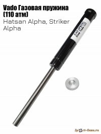 Vado Газовая пружина на винтовку Hatsan Striker Alpha,Alpha (110 атмосфер)
